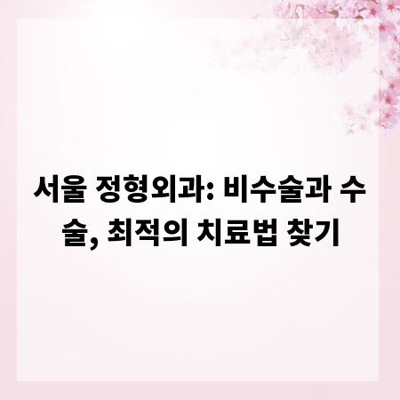 서울 정형외과: 비수술과 수술, 최적의 치료법 찾기