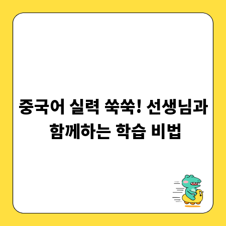 중국어 실력 쑥쑥! 선생님과 함께하는 학습 비법