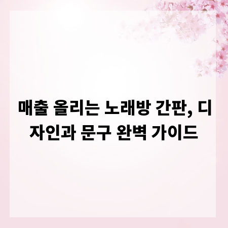매출 올리는 노래방 간판, 디자인과 문구 완벽 가이드