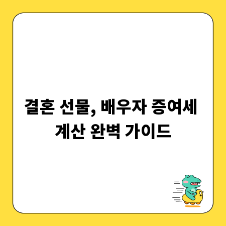 결혼 선물, 배우자 증여세 계산 완벽 가이드