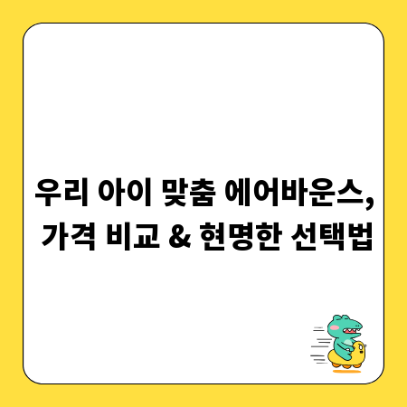 우리 아이 맞춤 에어바운스, 가격 비교 & 현명한 선택법