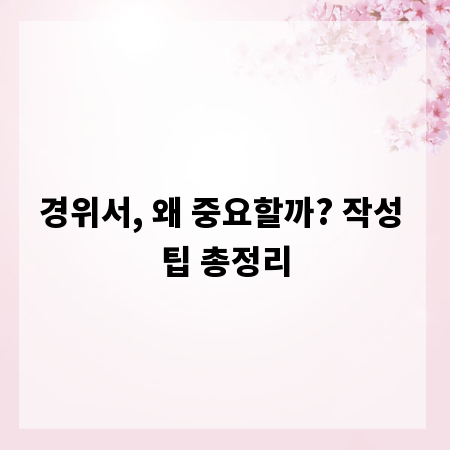경위서, 왜 중요할까? 작성 팁 총정리