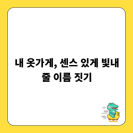 내 옷가게, 센스 있게 빛내줄 이름 짓기