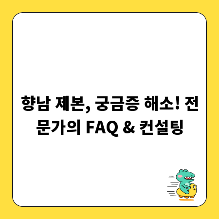 향남 제본, 궁금증 해소! 전문가의 FAQ & 컨설팅
