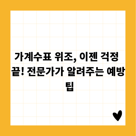 가계수표 위조, 이젠 걱정 끝! 전문가가 알려주는 예방 팁