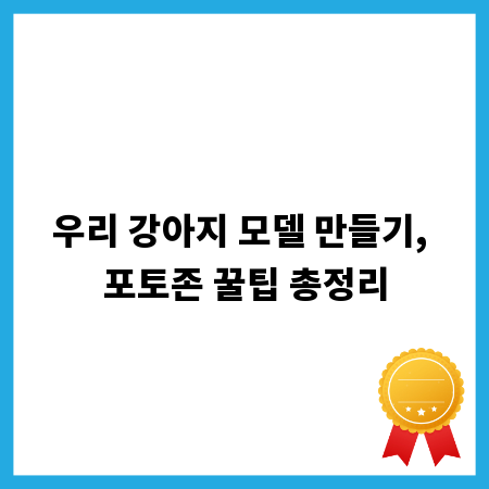 우리 강아지 모델 만들기, 포토존 꿀팁 총정리