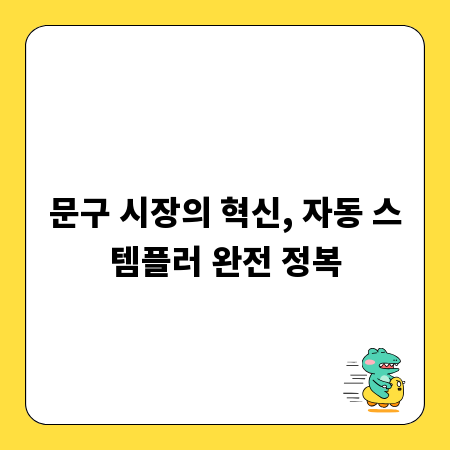 문구 시장의 혁신, 자동 스템플러 완전 정복