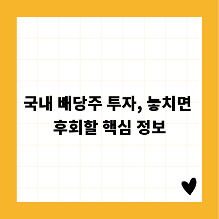 국내 배당주 투자, 놓치면 후회할 핵심 정보