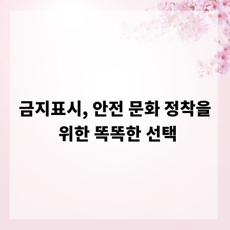 금지표시, 안전 문화 정착을 위한 똑똑한 선택