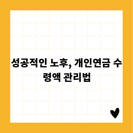 성공적인 노후, 개인연금 수령액 관리법