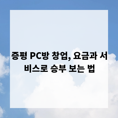 증평 PC방 창업, 요금과 서비스로 승부 보는 법