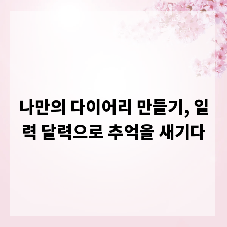 나만의 다이어리 만들기, 일력 달력으로 추억을 새기다