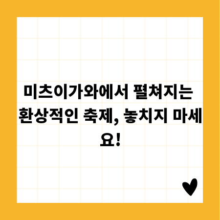 미츠이가와에서 펼쳐지는 환상적인 축제, 놓치지 마세요!