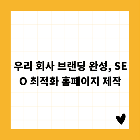 우리 회사 브랜딩 완성, SEO 최적화 홈페이지 제작
