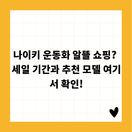나이키 운동화 알뜰 쇼핑? 세일 기간과 추천 모델 여기서 확인!