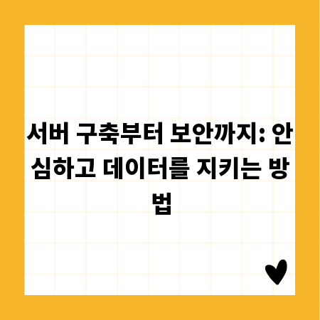 서버 구축부터 보안까지: 안심하고 데이터를 지키는 방법