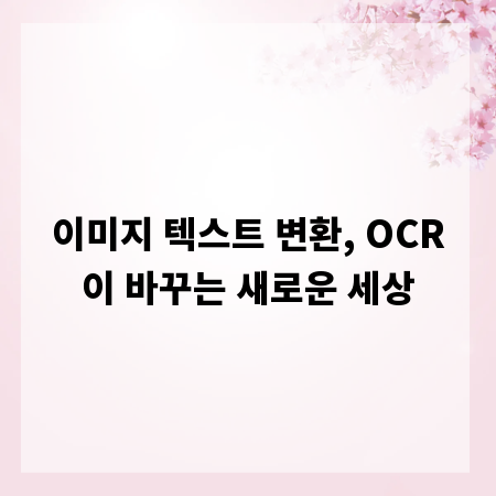 이미지 텍스트 변환, OCR이 바꾸는 새로운 세상