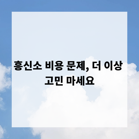 흥신소 비용 문제, 더 이상 고민 마세요