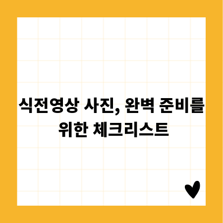 식전영상 사진, 완벽 준비를 위한 체크리스트