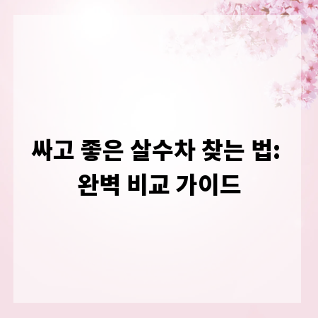 싸고 좋은 살수차 찾는 법: 완벽 비교 가이드