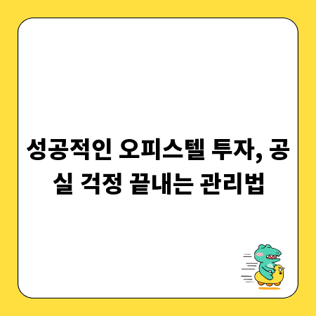 성공적인 오피스텔 투자, 공실 걱정 끝내는 관리법