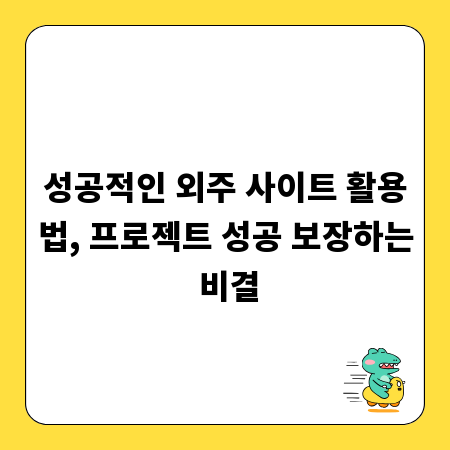 성공적인 외주 사이트 활용법, 프로젝트 성공 보장하는 비결