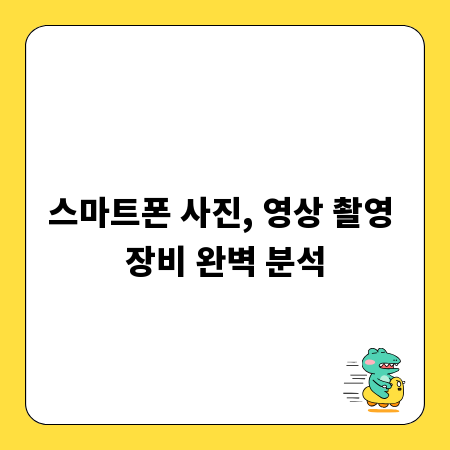 스마트폰 사진, 영상 촬영 장비 완벽 분석