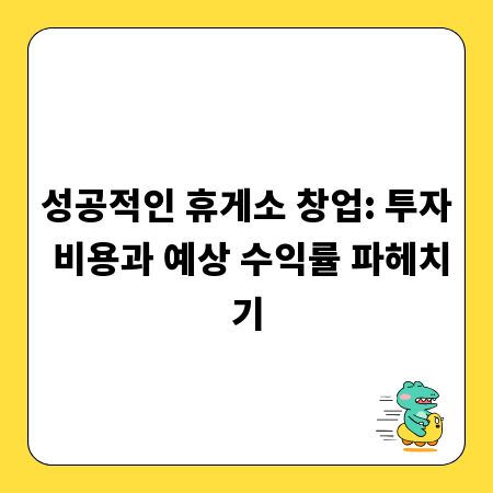 성공적인 휴게소 창업: 투자 비용과 예상 수익률 파헤치기
