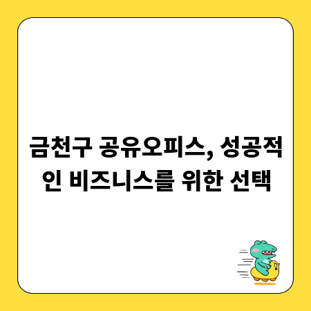 금천구 공유오피스, 성공적인 비즈니스를 위한 선택