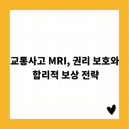 교통사고 MRI, 권리 보호와 합리적 보상 전략