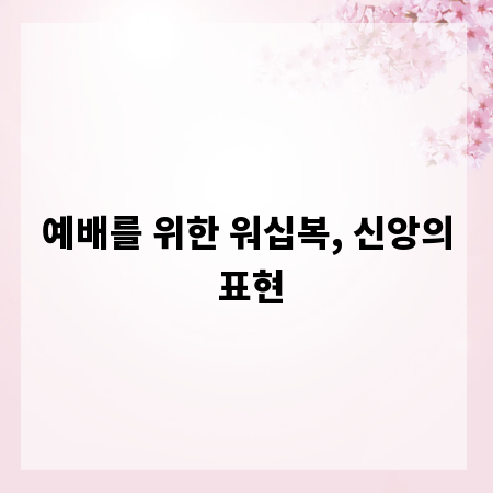예배를 위한 워십복, 신앙의 표현