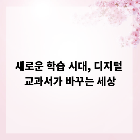 새로운 학습 시대, 디지털 교과서가 바꾸는 세상