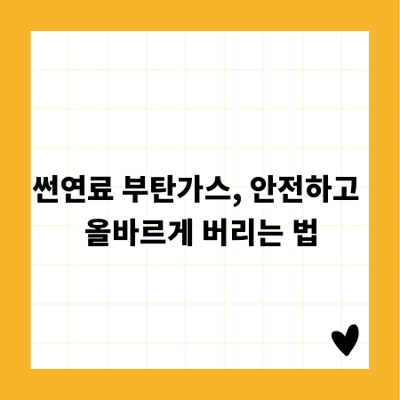 썬연료 부탄가스, 안전하고 올바르게 버리는 법