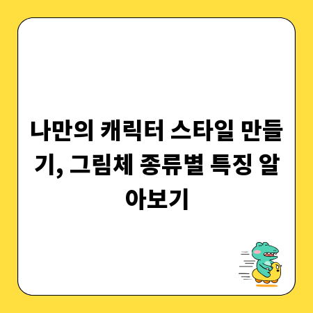 나만의 캐릭터 스타일 만들기, 그림체 종류별 특징 알아보기