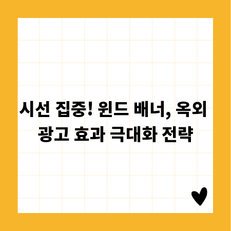 시선 집중! 윈드 배너, 옥외 광고 효과 극대화 전략