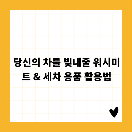당신의 차를 빛내줄 워시미트 & 세차 용품 활용법