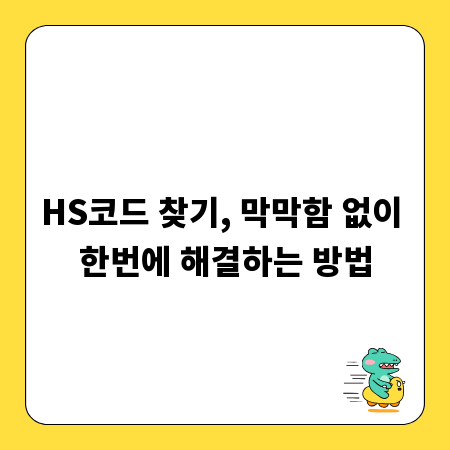 HS코드 찾기, 막막함 없이 한번에 해결하는 방법