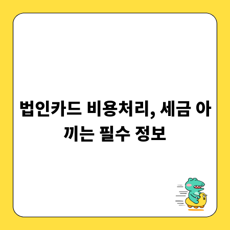 법인카드 비용처리, 세금 아끼는 필수 정보