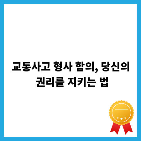 교통사고 형사 합의, 당신의 권리를 지키는 법