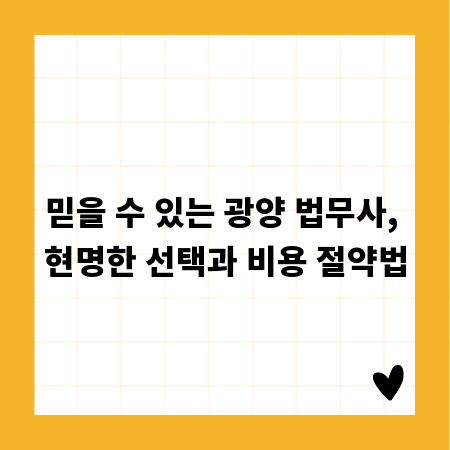 믿을 수 있는 광양 법무사, 현명한 선택과 비용 절약법