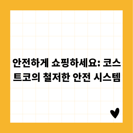 안전하게 쇼핑하세요: 코스트코의 철저한 안전 시스템
