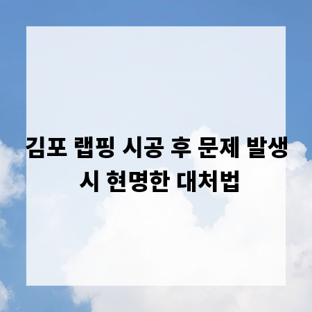김포 랩핑 시공 후 문제 발생 시 현명한 대처법
