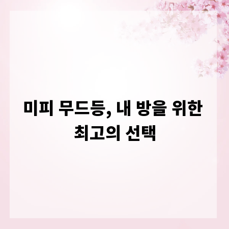 미피 무드등, 내 방을 위한 최고의 선택