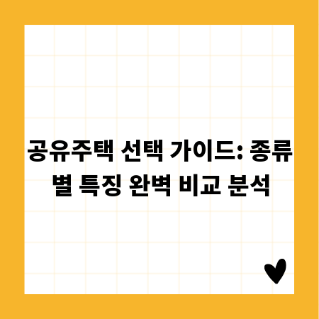공유주택 선택 가이드: 종류별 특징 완벽 비교 분석