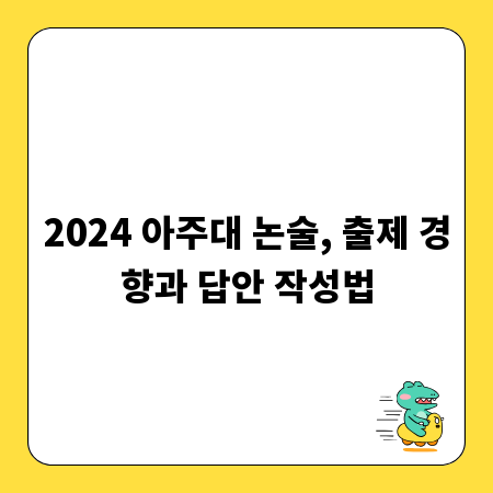 2024 아주대 논술, 출제 경향과 답안 작성법
