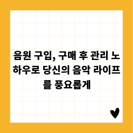 음원 구입, 구매 후 관리 노하우로 당신의 음악 라이프를 풍요롭게