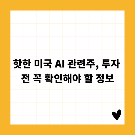 핫한 미국 AI 관련주, 투자 전 꼭 확인해야 할 정보