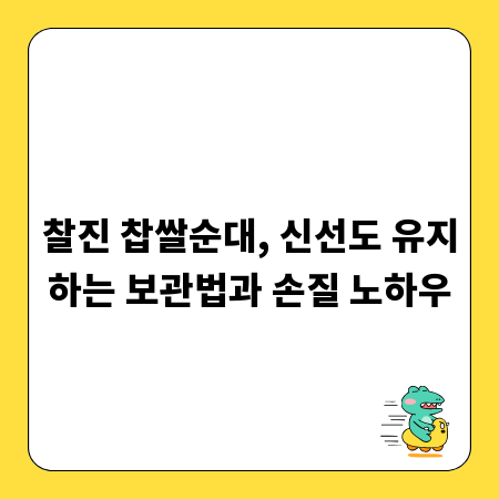 찰진 찹쌀순대, 신선도 유지하는 보관법과 손질 노하우