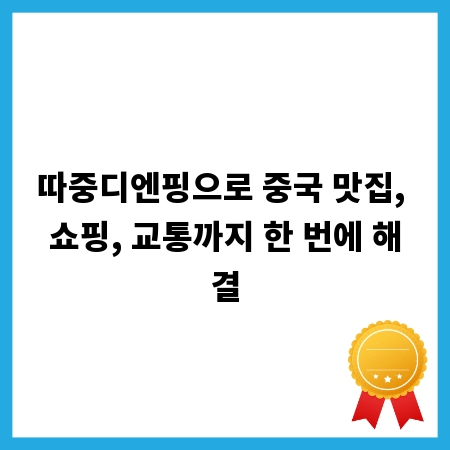 따중디엔핑으로 중국 맛집, 쇼핑, 교통까지 한 번에 해결