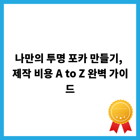 나만의 투명 포카 만들기, 제작 비용 A to Z 완벽 가이드